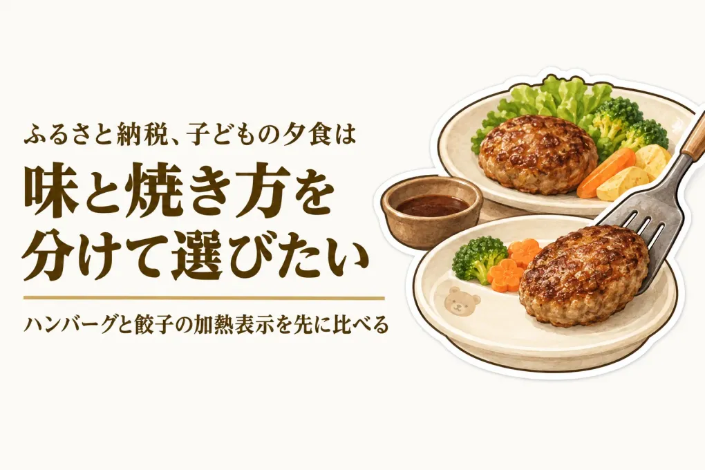 秋のふるさと納税、冷凍ハンバーグ・冷凍餃子はどう選ぶ？子ども用に味と量を分けやすい4品