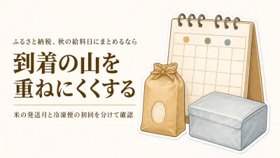 秋の給料日にふるさと納税をまとめて申し込むなら？発送時期を選べる米定期便・冷凍品4選