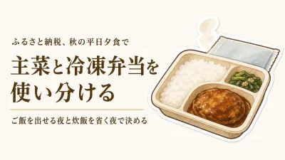 秋のふるさと納税、冷凍おかずとご飯付き冷凍弁当はどう選ぶ？新学期の夕食に5品