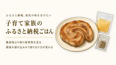 秋のふるさと納税、無添加肉と味付け肉はどっち？幼児と小学生で味を分ける選び方