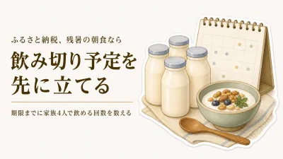 残暑から秋口の朝食に、ふるさと納税の飲むヨーグルト定期便は間に合う？家族4人の飲み切り予定