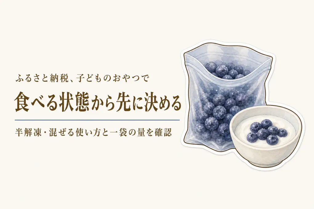 ふるさと納税の冷凍いちご・ブルーベリーはどう使う？子どものおやつを食べ方別に選ぶ
