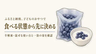 ふるさと納税の冷凍いちご・ブルーベリーはどう使う？子どものおやつを食べ方別に選ぶ
