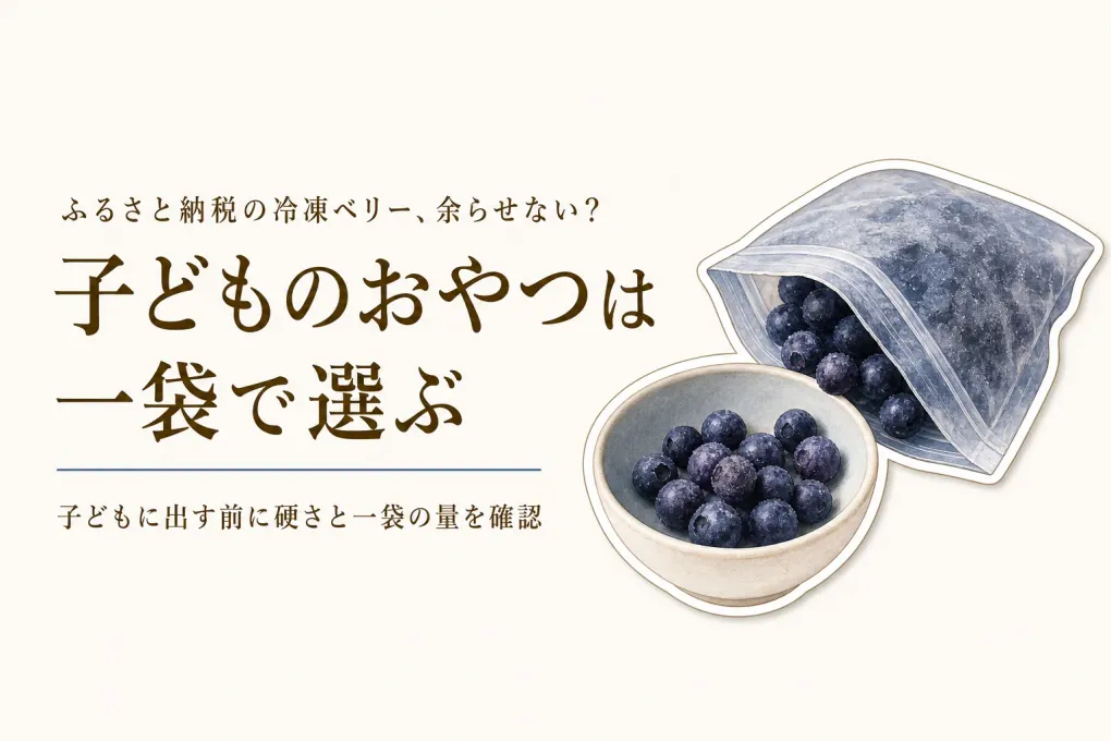 冷凍いちご・ブルーベリーは子どものおやつにどう選ぶ？硬さと小分けの見方