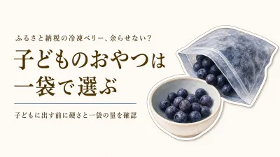 冷凍いちご・ブルーベリーは子どものおやつにどう選ぶ？硬さと小分けの見方