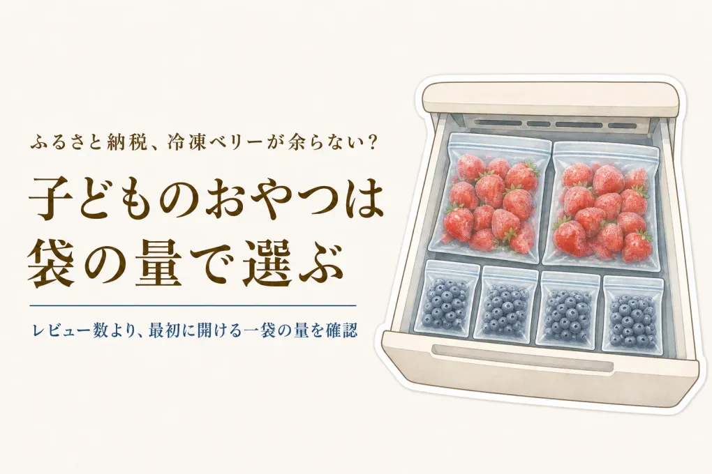 冷凍いちご・ブルーベリーのレビュー数が多い返礼品4選｜子どものおやつは袋の大きさで確認