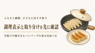 ふるさと納税の冷凍ハンバーグ・餃子、子ども用に何を確認？焼き方・食べ方・賞味期限