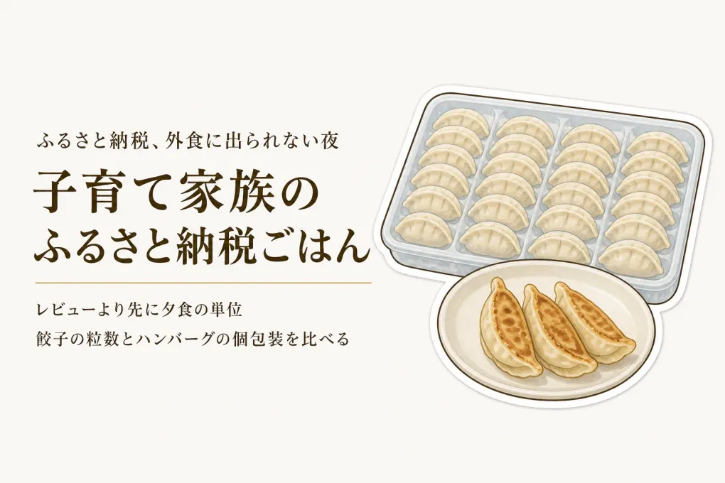 ふるさと納税の冷凍ハンバーグ・餃子｜レビューが多い4品を外食代わりの夕食目線で比較