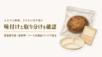 ふるさと納税の冷凍ハンバーグは子どもに濃い？味付けと取り分けやすさの確認順