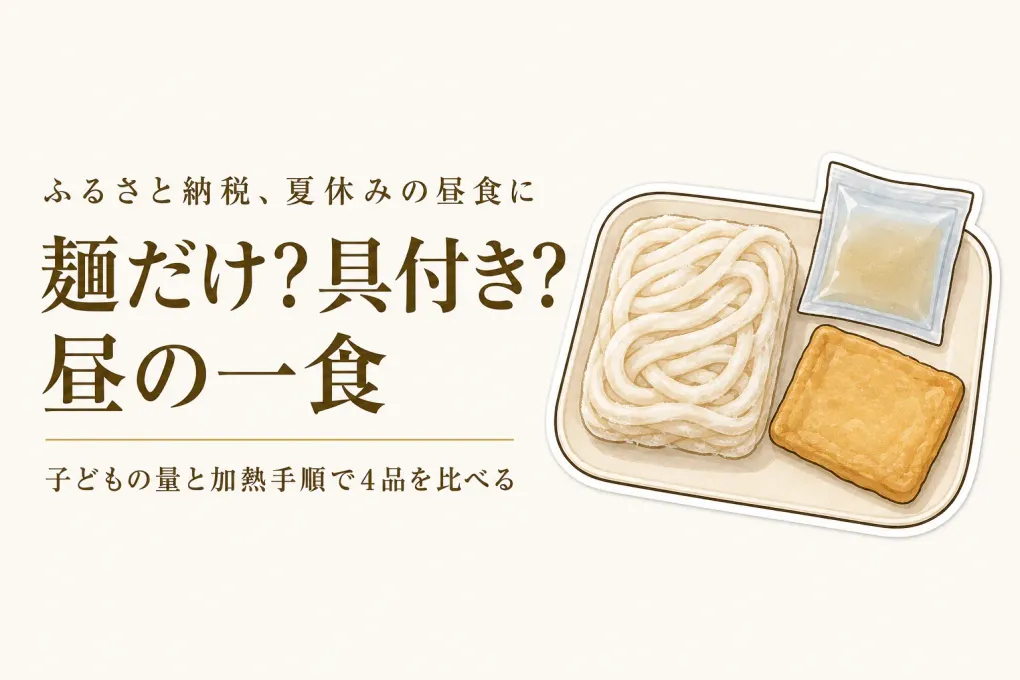 ふるさと納税の冷凍うどんは「麺だけ」と「具付き」どっち？子どもの一食分と加熱手順で選ぶ4品