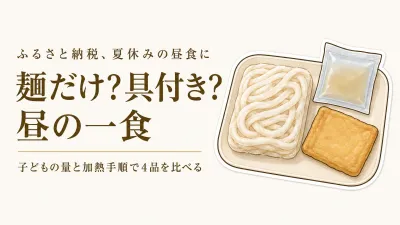ふるさと納税の冷凍うどんは「麺だけ」と「具付き」どっち？子どもの一食分と加熱手順で選ぶ4品