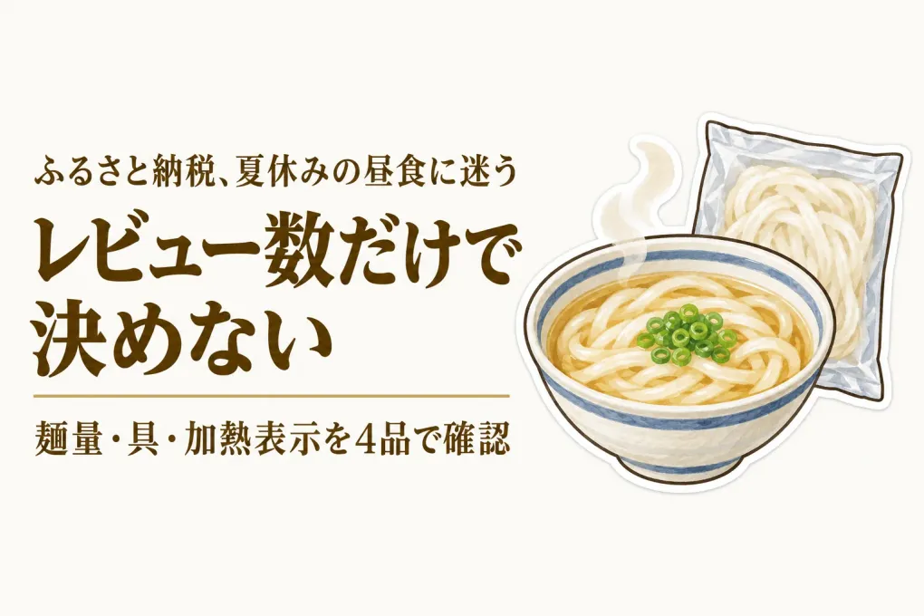 ふるさと納税の冷凍うどんレビュー数順4選｜夏休みの子ども用は麺量と加熱表示を確認