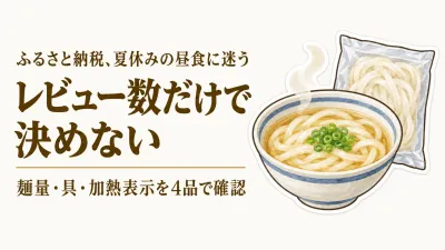 ふるさと納税の冷凍うどんレビュー数順4選｜夏休みの子ども用は麺量と加熱表示を確認