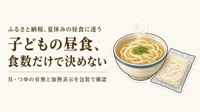 ふるさと納税の冷凍うどん、うす家などレビュー数順4選｜子どもの昼食は量と加熱表示を確認