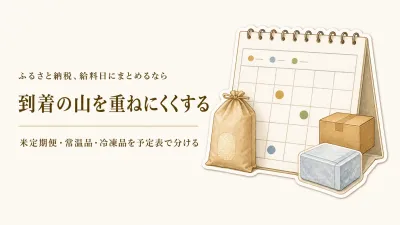 ふるさと納税の配送時期をずらすには？米定期便・常温品・冷凍品を給料日にまとめて申し込む順番