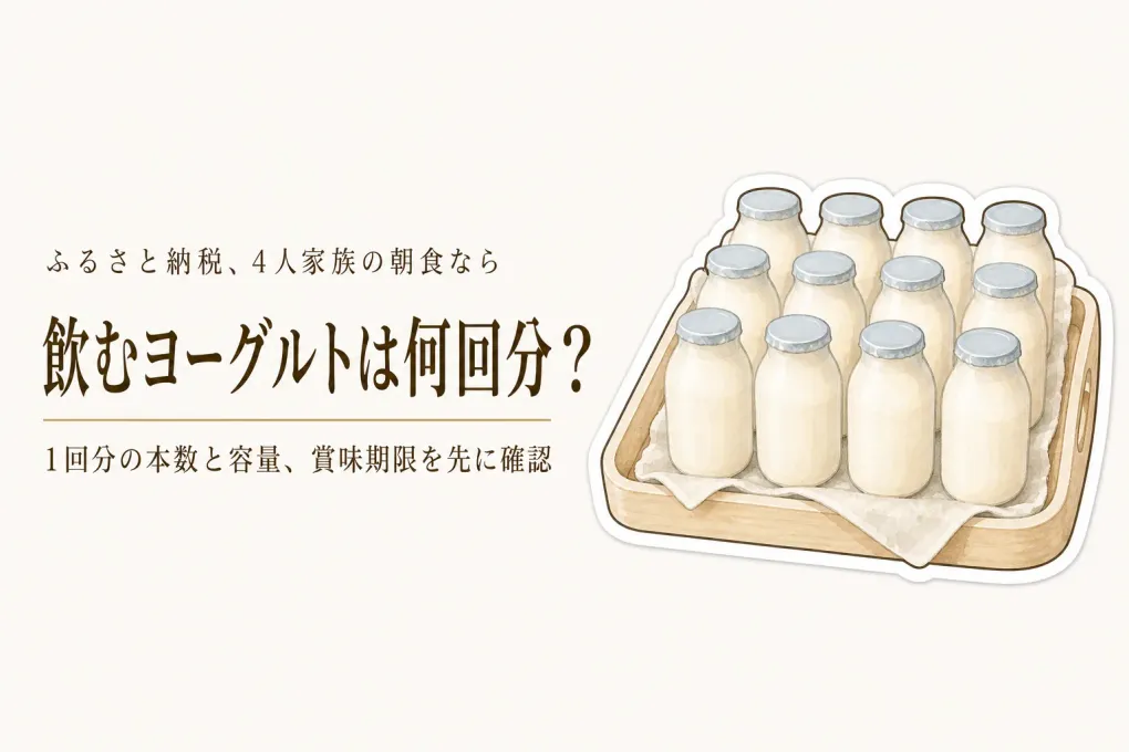 ふるさと納税の飲むヨーグルト定期便は4人家族で何本必要？朝食の本数と賞味期限の見方