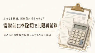 ふるさと納税の上限額に医療費控除を反映するには？寄附前の見込み額の入れ方