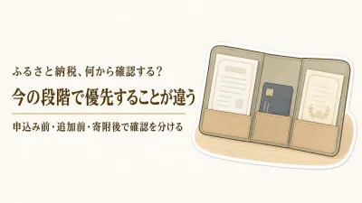ふるさと納税で失敗しないために何から確認？上限超過・名義・申告の優先順位