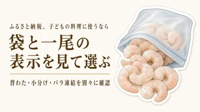 ふるさと納税のむきえびはどれを選ぶ？背わた処理・一尾の大きさ・小分けの見方