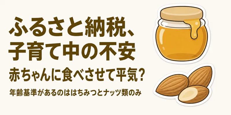 ふるさと納税の返礼品、子どもは何歳から食べられる？年齢別の注意点と選び方