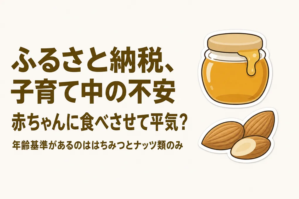 ふるさと納税の返礼品、子どもは何歳から食べられる？年齢別の注意点と選び方