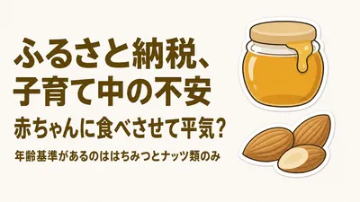 ふるさと納税の返礼品、子どもは何歳から食べられる？年齢別の注意点と選び方