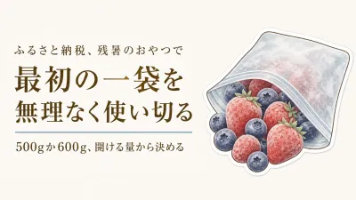残暑から秋口の子どものおやつに冷凍いちご・ブルーベリー｜最初の一袋を小さく選ぶ
