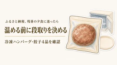 残暑のふるさと納税、冷凍ハンバーグ・餃子を外食代わりにする前に｜温める単位で選ぶ4品