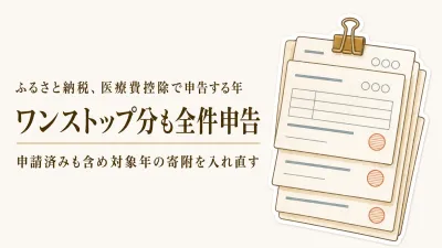 医療費控除で確定申告するとワンストップ特例はどうなる？ふるさと納税の申告方法