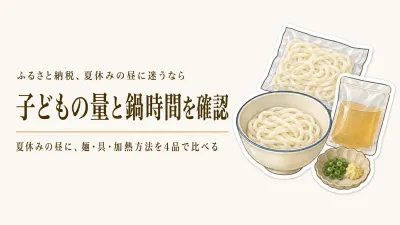 ふるさと納税の冷凍うどん、夏休みの昼に子ども用をどう分ける？麺量・鍋時間・具付き4品