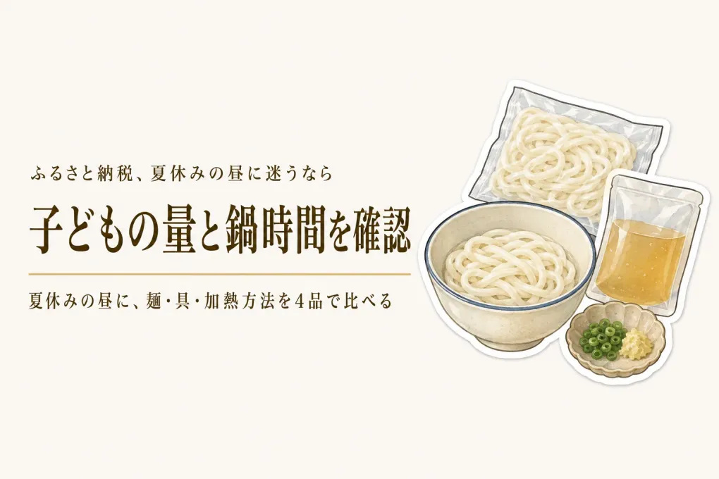 ふるさと納税の冷凍うどん、夏休みの昼に子ども用をどう分ける？麺量・鍋時間・具付き4品