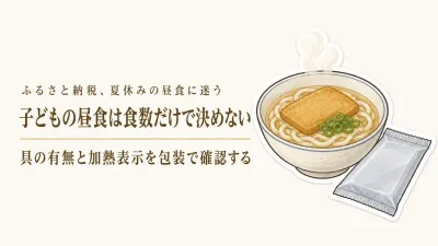 夏休みの昼食向け冷凍うどん｜ふるさと納税でレビュー数が多い4品を食数・加熱表示で比較