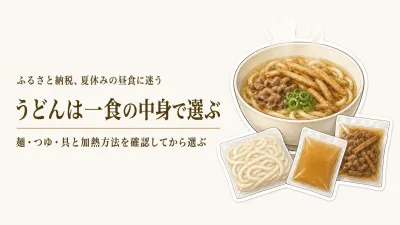 夏休みの冷凍うどん、子どもの昼食は何gで選ぶ？ふるさと納税4品の加熱方法を確認