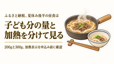 夏休み後半のふるさと納税・冷凍うどんはどう備える？子ども分の麺量と加熱表示を確認
